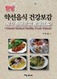 한방 약선음식 건강보감  = Oriental medical healthy foods manual