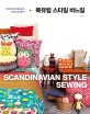북유럽 스타일 바느질  = Scandinavian style sewing