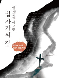 (한반도에 새겨진)십자가의 길 : 한국교회 위대한 믿음의 사람들, 50인