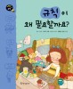 규칙이 왜 필요할까요? 표지 이미지