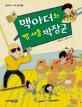 맥아더와 빵 셔틀 박장군 표지 이미지