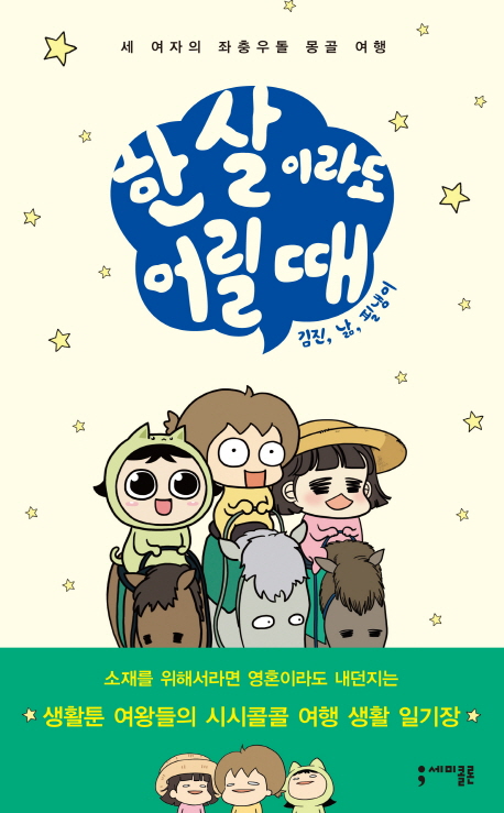 한 살이라도 어릴 때 : 세 여자의 좌충우돌 몽골 여행