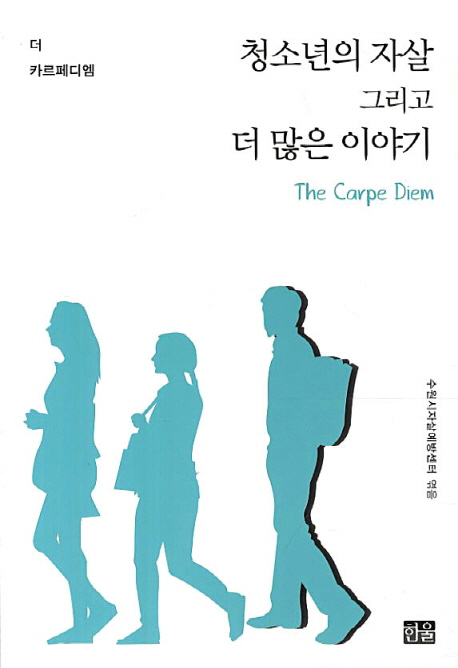 청소년의 자살 그리고 더 많은 이야기  : 더 카르페디엠  = (The) carpe diem