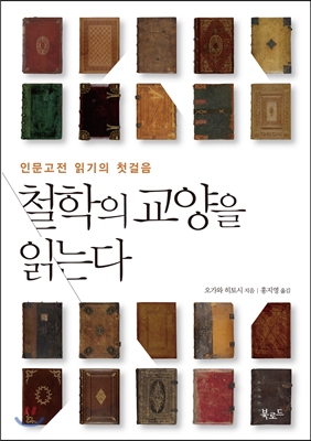 철학의 교양을 읽는다 : 인문고전 읽기의 첫걸음