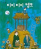 티키티키 템보 표지 이미지