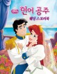(Disney·princess) 인어 공주 :웨딩 스토리북 