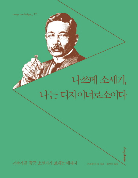 나쓰메 소세키, 나는 디자이너로소이다