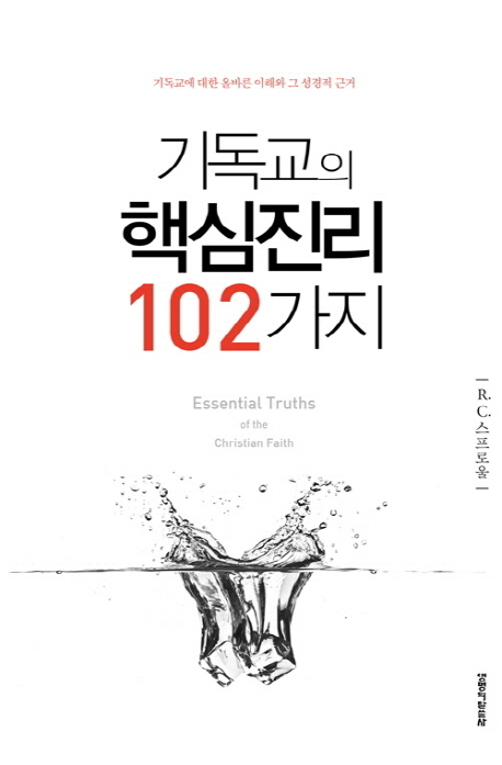 기독교의 핵심진리 102가지 : 기독교에 대한 올바른 이해와 그 성경적 근거