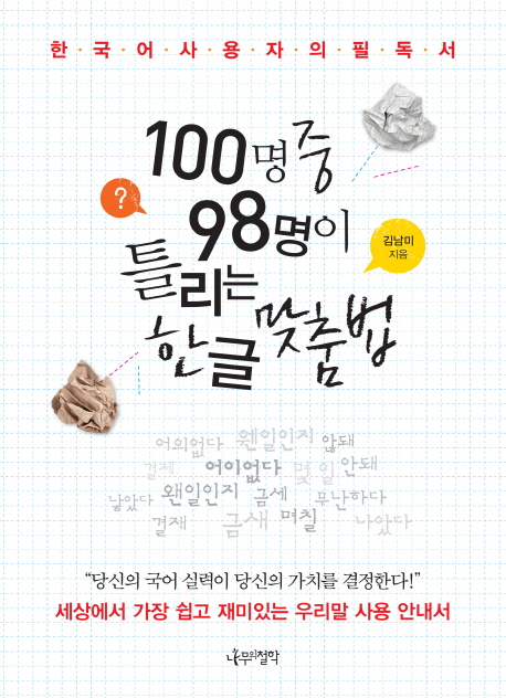 100명중98명이틀리는한글맞춤법:한국어사용자의필독서