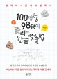 100명 중 98명이 틀리는 한글 맞춤법 - [전자책]  : 한국어사용자의 필독서