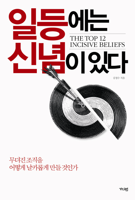 일등에는 신념이 있다 - [전자책] = (The) top 12 incisive beliefs : 무뎌진 조각을 어떻게 날카롭게 만들 것인가