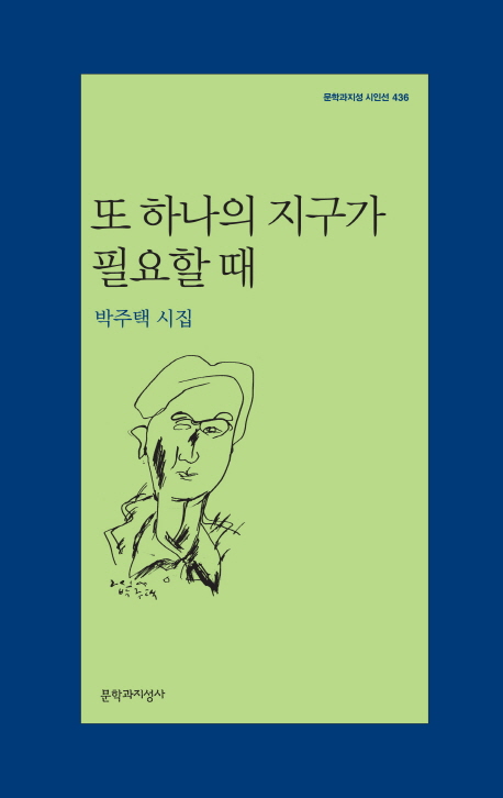 또 하나의 지구가 필요할 때  