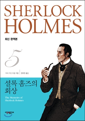 셜록 홈즈 전집 : 최신 완역판. 1-8