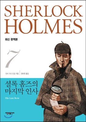 셜록 홈즈 전집 : 최신 완역판. 1-8