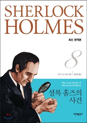 셜록 홈즈 전집 : 최신 완역판. 1-8