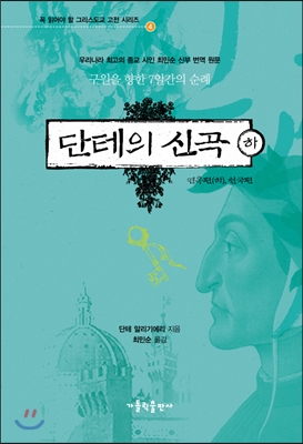 단테의 신곡  : 구원을 향한 7일간의 순례