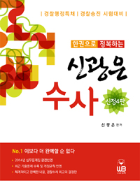 (한권으로 정복하는) 신광은 <span class="sponge-point-color">수사</span>