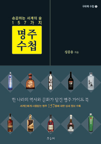 명주수첩 : 손꼽히는 세계의 술 157가지