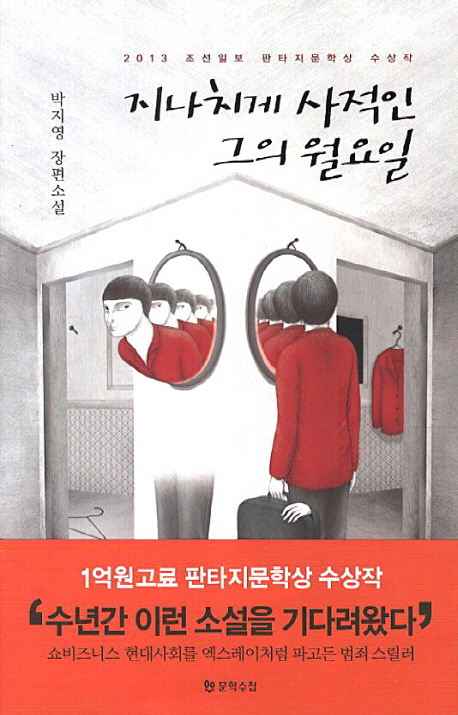지나치게 사적인 그의 월요일 : 박지영 장편소설