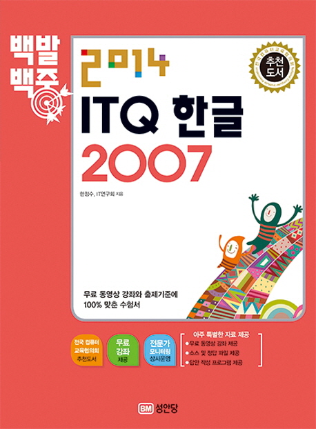 (2014 백발백중)ITQ 한글 2007
