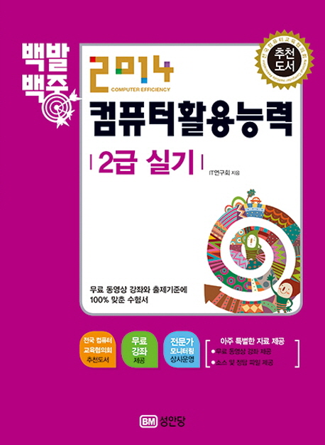 (2014 백발백중)컴퓨터활용능력 2급 실기