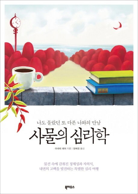 사물의 심리학  : 나도 몰랐던 또 다른 나와의 만남