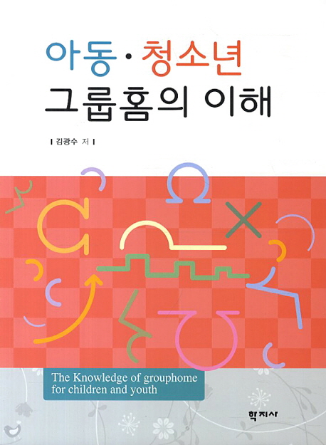 아동·청소년 그룹홈의 이해 = The Knowledge of Grouphome for Children and Youth