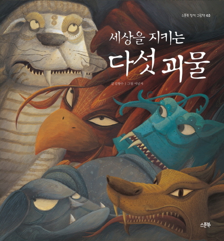 세상을 지키는 다섯 괴물