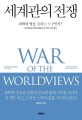 세계관의 전쟁 :과학과 영성, 승자는 누구인가? 
