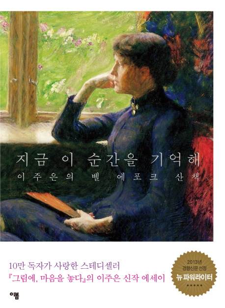 지금 이 순간을 기억해  : 이주은의 벨 에포크 산책