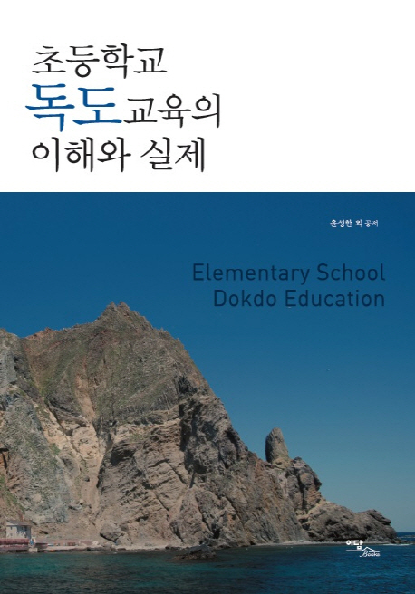 초등학교 독도교육의 이해와 실제  = Elementary school Dokdo education