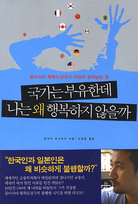 국가는 부유한데 나는 왜 행복하지 않을까  : 동아시아 행복도상국의 국민이 살아남는 법