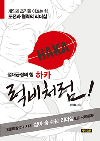 (절대긍정의 힘)하카, 럭비처럼!