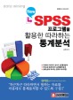 (New)SPSS 프로그램을 활용한 따라하는 <span>통</span>계분석