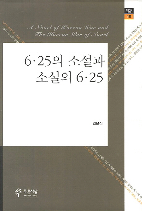 6.25의 소설과 소설의 6.25