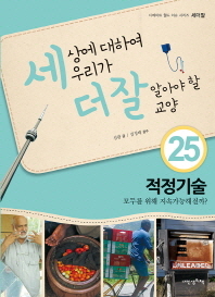 세상에 대하여 우리가 더 잘 알아야 할 교양. 25, 적정 기술 모두를 위해 지속가능해질까?