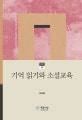 기억 읽기와 소설교육 = Reading of memory and education of novel