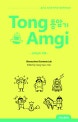 통암기 : 유대인의 지혜 = Tong Amgi
