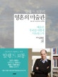 알랭 드 보통의 영혼의 미술관 (예술은 우리를 어떻게 치유하는가)