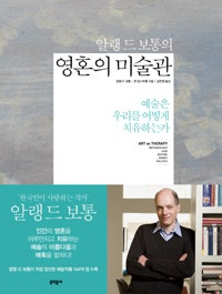 알랭 드 보통의 영혼의 미술관 (예술은 우리를 어떻게 치유하는가) (저자: 알랭 드 보통|존 암스트롱) 책 표지