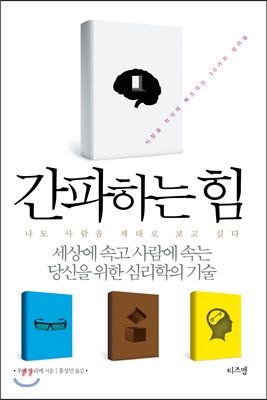 간파하는 힘 : 세상에 속고 사람에 속는 당신을 위한 심리학의 기술 표지 이미지