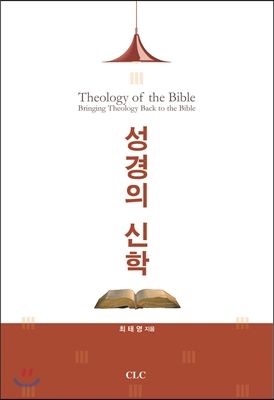 성경의 신학 : 성경에서 신학으로, 신학에서 성경으로 = Theology of the Bible : bringing theology back to the Bible