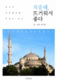지중해, 뜨거워서 좋다 - [전자책]  : 천사의 지중해 여행-이집트, 터키