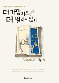 더 가깝지도 더 멀지도 않게