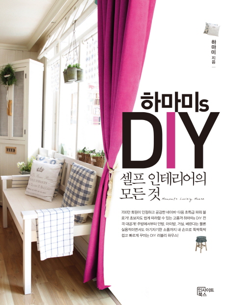 하마미s DIY 셀프 인테리어의 모든 것