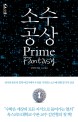 소수 공상 표지 이미지