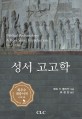 성서 고고학 표지이미지