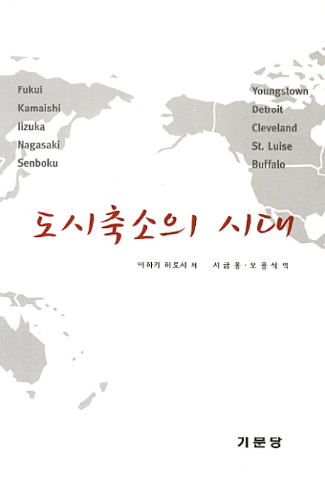 도시축소의 시대