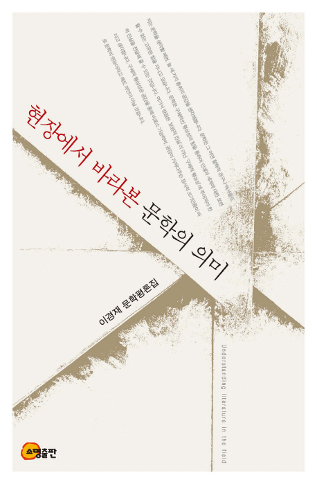 현장에서 바라본 문학의 의미  = Understanding literature in the field  : 이경재 문학평론집