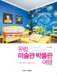 유럽 미술관 박물관 여행 = Museum of the Europe : 유럽 미술의 거장들과 만나다 표지이미지